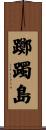 躑躅島 Scroll