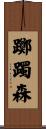躑躅森 Scroll