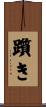 躓き Scroll