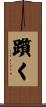 躓く Scroll
