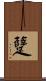 躠 Scroll