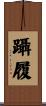 躡履 Scroll