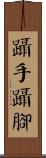 躡手躡腳 Scroll