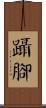 躡腳 Scroll