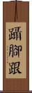 躡腳跟 Scroll