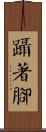 躡著腳 Scroll