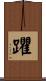 躣 Scroll