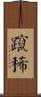 躥稀 Scroll