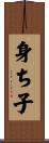 身ち子 Scroll