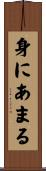 身にあまる Scroll