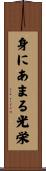 身にあまる光栄 Scroll