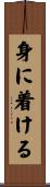 身に着ける Scroll