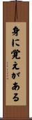 身に覚えがある Scroll