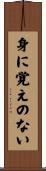 身に覚えのない Scroll