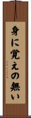 身に覚えの無い Scroll