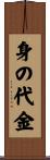 身の代金 Scroll