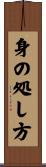 身の処し方 Scroll