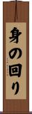 身の回り Scroll
