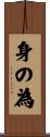 身の為 Scroll