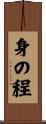 身の程 Scroll