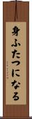 身ふたつになる Scroll
