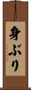 身ぶり Scroll
