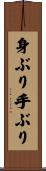 身ぶり手ぶり Scroll