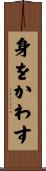 身をかわす Scroll