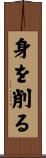 身を削る Scroll