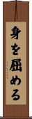 身を屈める Scroll