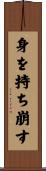 身を持ち崩す Scroll