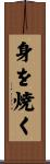 身を焼く Scroll