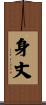 身丈 Scroll