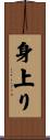 身上り Scroll