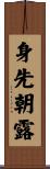 身先朝露 Scroll