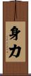 身力 Scroll