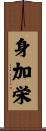 身加栄 Scroll