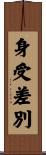 身受差別 Scroll