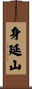 身延山 Scroll