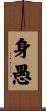 身愚 Scroll