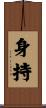 身持 Scroll