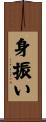 身振い Scroll