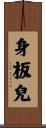 身板兒 Scroll