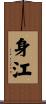 身江 Scroll