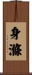 身滌 Scroll