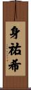 身祐希 Scroll