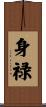 身禄 Scroll
