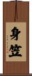 身笠 Scroll