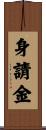 身請金 Scroll