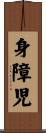 身障児 Scroll